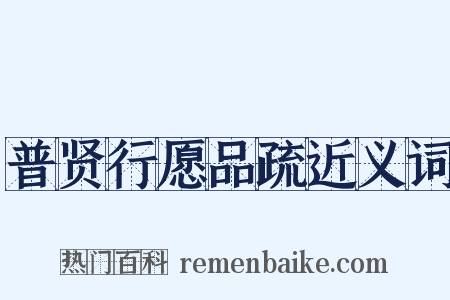 普贤行愿品疏近义词是什么意思的图片
